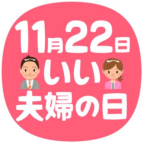 11月22日|11月22日は何の日？いい夫婦の日｜その他記念日・誕生日まとめ 